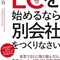 ECを始めるなら別会社をつくりなさい