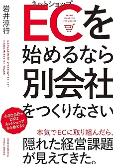 ECを始めるなら別会社をつくりなさい