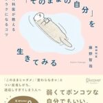 「そのままの自分」を生きてみる