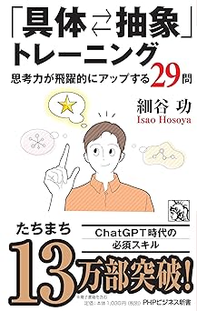 「具体⇄抽象」トレーニング 思考力が飛躍的にアップする29問