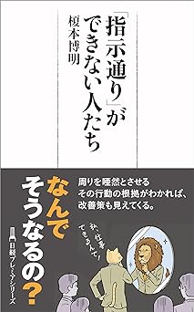 「指示通り」ができない人たち