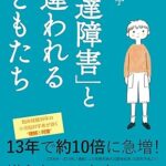 「発達障害」と間違われる子どもたち