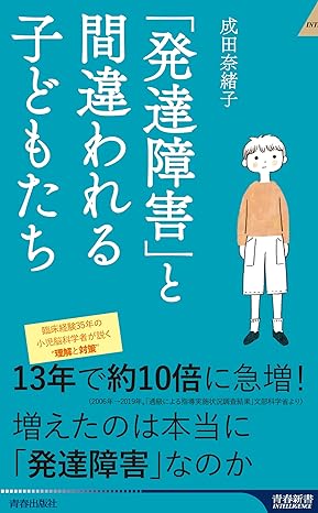 「発達障害」と間違われる子どもたち