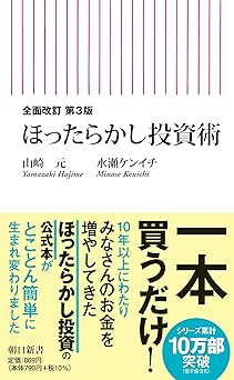 ほったらかし投資術