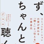 まず、ちゃんと聴く