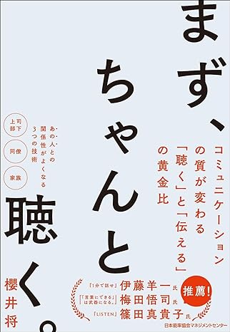 まず、ちゃんと聴く