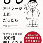 もしアドラーが上司だったら