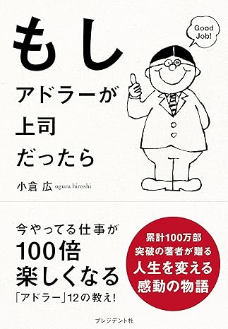 もしアドラーが上司だったら