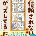 キミが信頼されないのは話が「ズレてる」だけなんだ