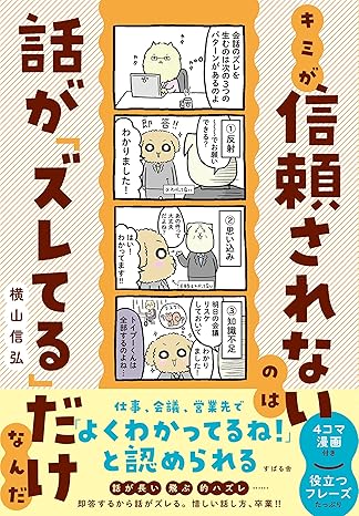 キミが信頼されないのは話が「ズレてる」だけなんだ