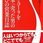 コカ・コーラを日本一売った男