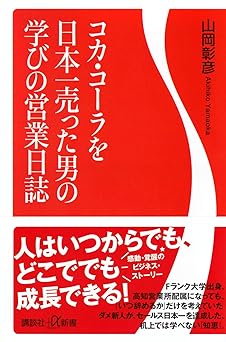 コカ・コーラを日本一売った男