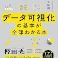 データ可視化の基本が全部わかる本