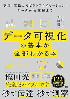 データ可視化の基本が全部わかる本