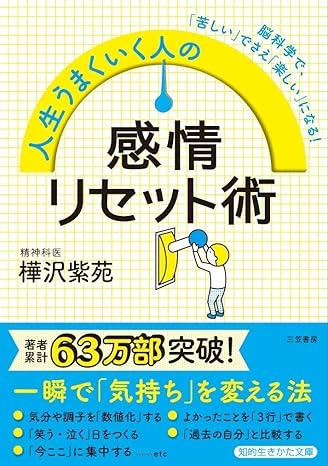 人生うまくいく人の感情リセット術