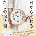 今日から変わる！わたしの24時間の過ごし方