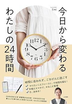 今日から変わる！わたしの24時間の過ごし方