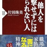 他人を攻撃せずにはいられない人