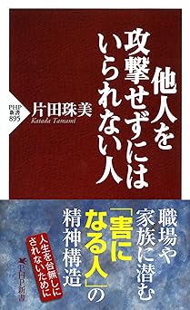 他人を攻撃せずにはいられない人