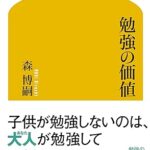 勉強の価値