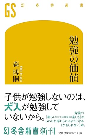 勉強の価値