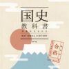 国史教科書 第７版