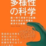 多様性の科学