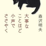 大事なことほど小声でささやく