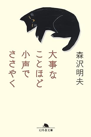 大事なことほど小声でささやく