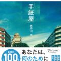 手紙屋～僕の就職活動を変えた十通の手紙