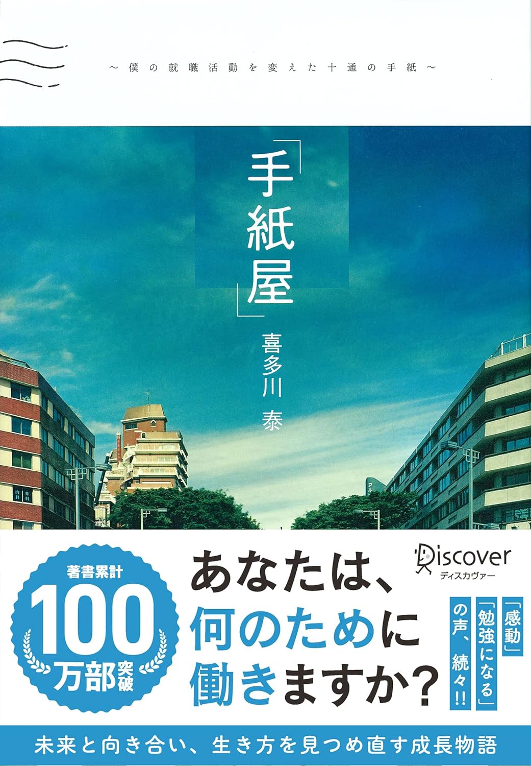 手紙屋～僕の就職活動を変えた十通の手紙