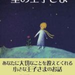 星の王子さま