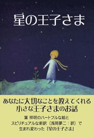 星の王子さま