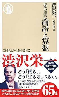 現代語訳 論語と算盤