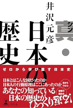 真・日本の歴史