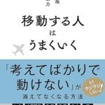 移動する人はうまくいく