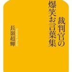 裁判官の爆笑お言葉集