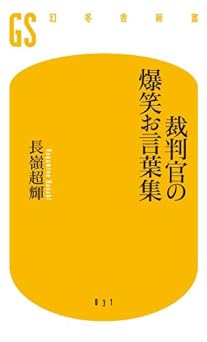 裁判官の爆笑お言葉集