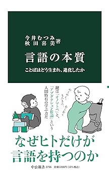 言語の本質: ことばはどう生まれ、進化したかを探る | およそ１０万冊ブックレビュー