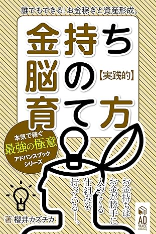 金持ち脳の育て方