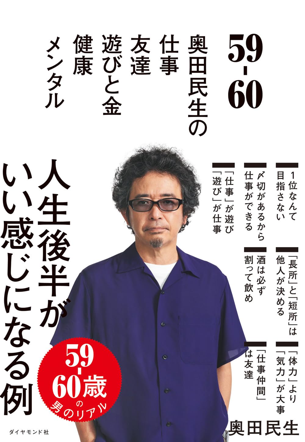 大人の男としての生き方を考える：奥田民生の視点から学ぶ