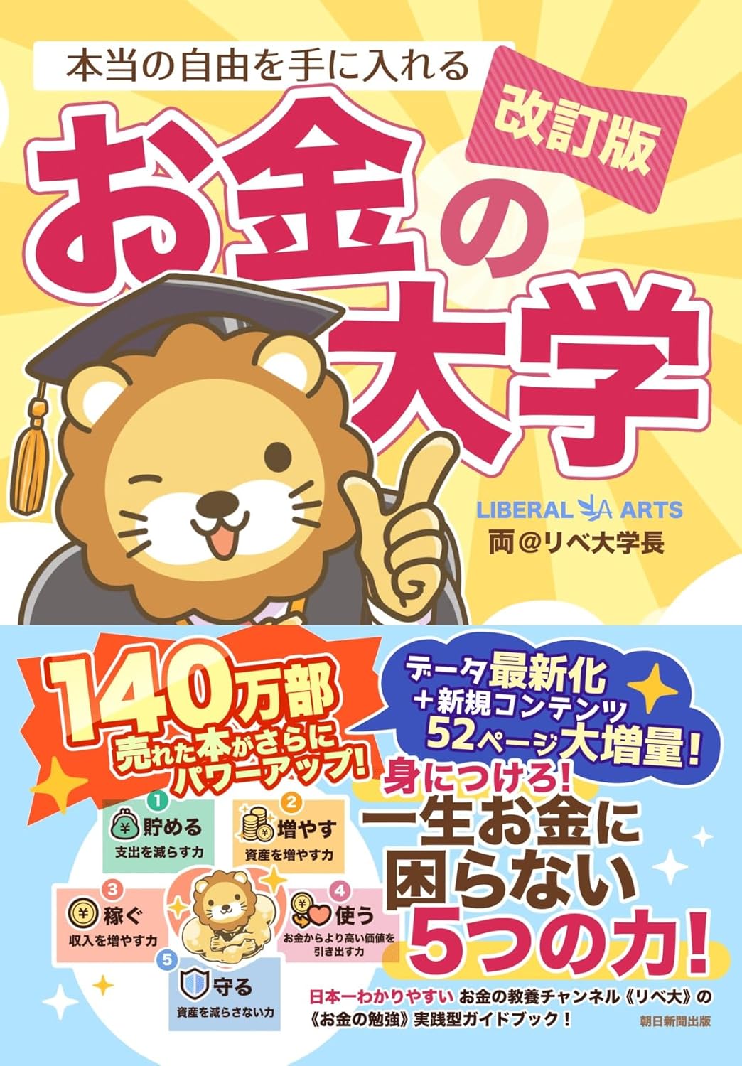 本当の自由を手に入れる方法：『お金の大学』改訂版の魅力を徹底解説