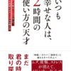 いつも幸せな人は、２時間の使い方の天才