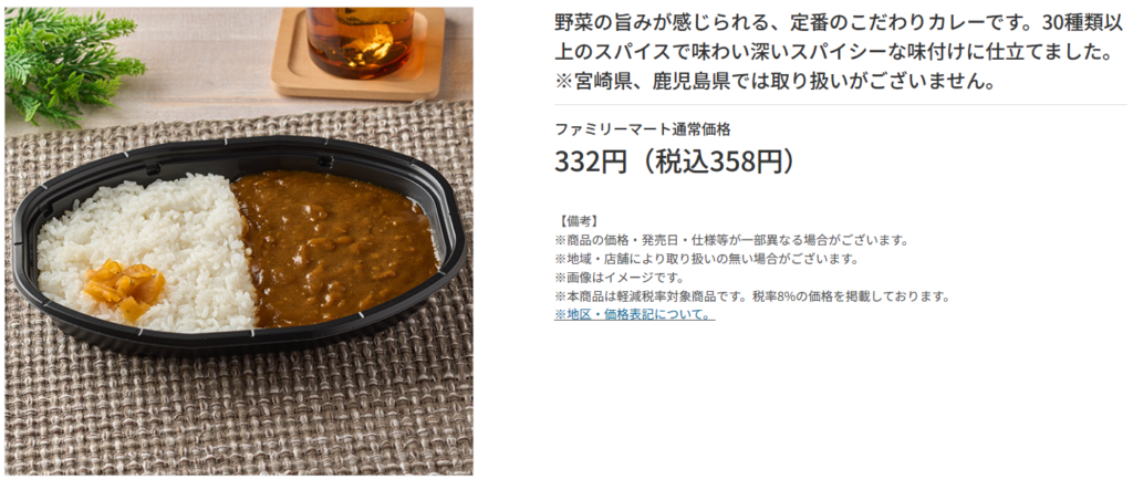 ファミマのこだわりカレー