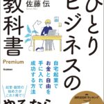 自宅起業で叶える！ひとりビジネスの成功術