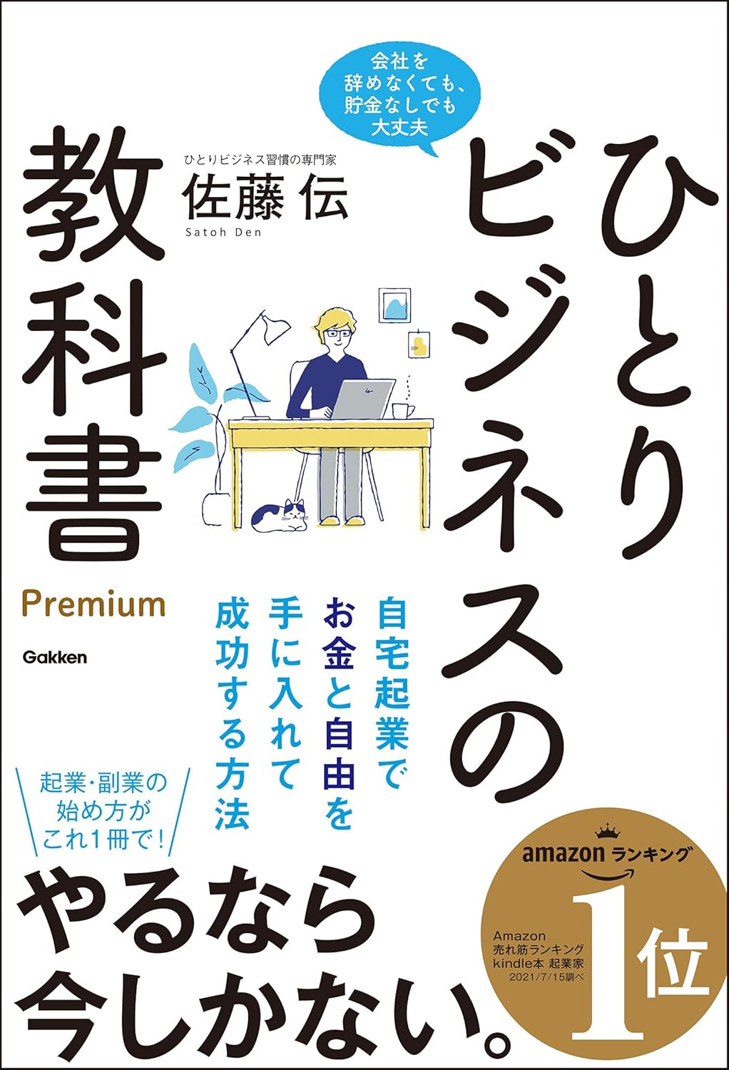 自宅起業で叶える！ひとりビジネスの成功術