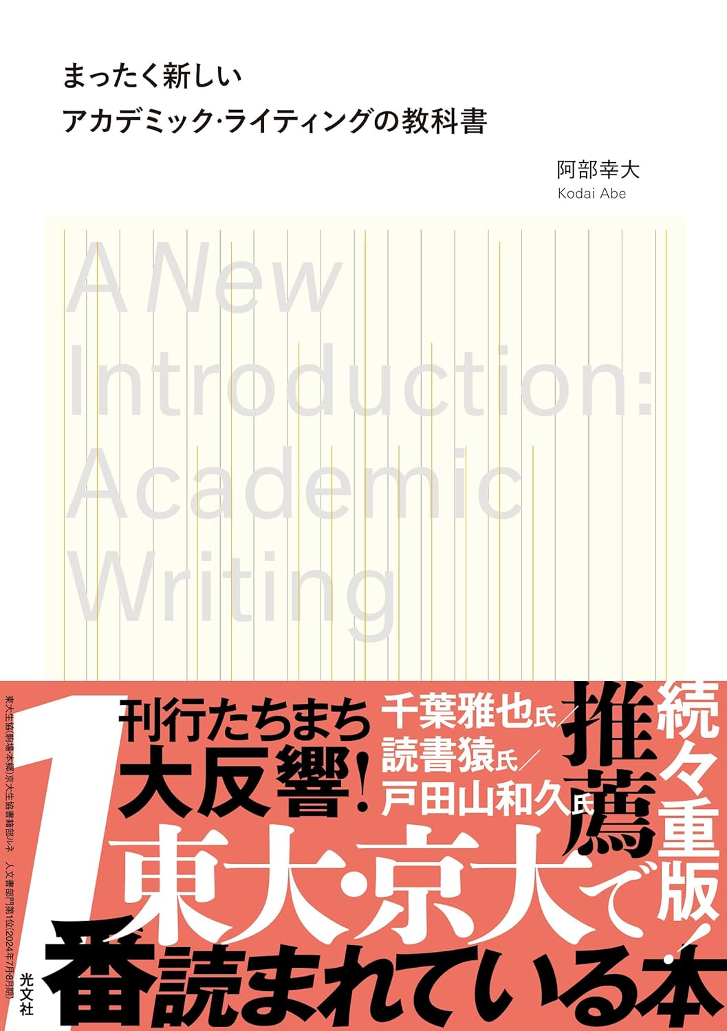まったく新しいアカデミック・ライティングの教科書