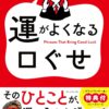 ゲッターズ飯田の-運がよくなる口ぐせ