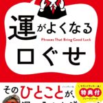 ゲッターズ飯田の-運がよくなる口ぐせ