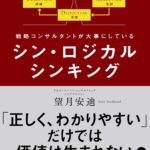 シン・ロジカルシンキング：望月安迪が導く新たな思考法